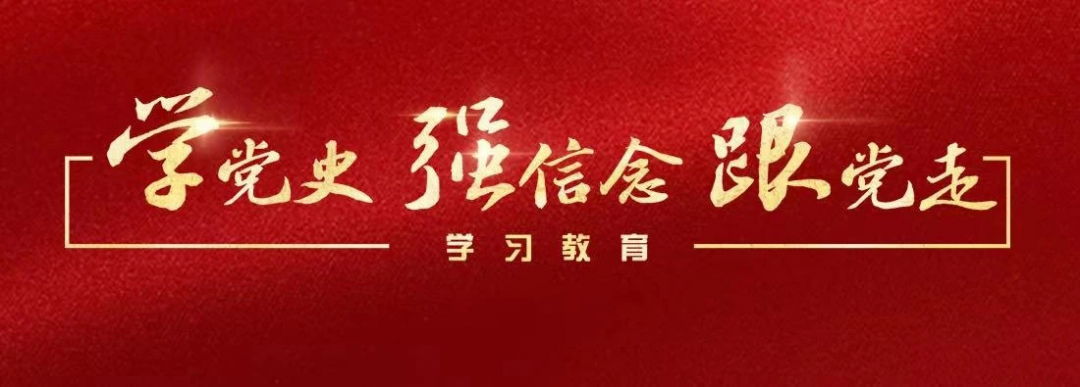 “学党史、强信念、跟党走”