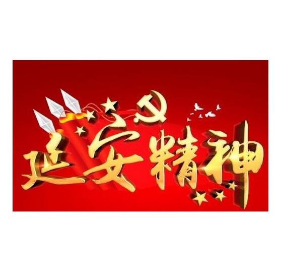 延安精神