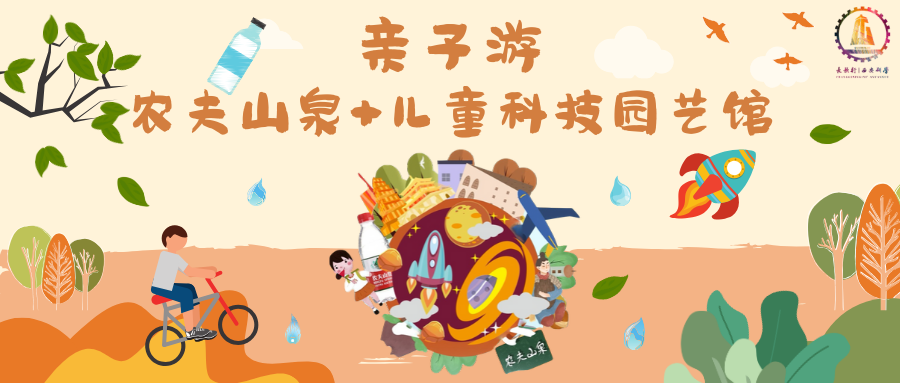 寻源科技亲子一日游丨农夫山泉工厂+儿童科技园艺馆