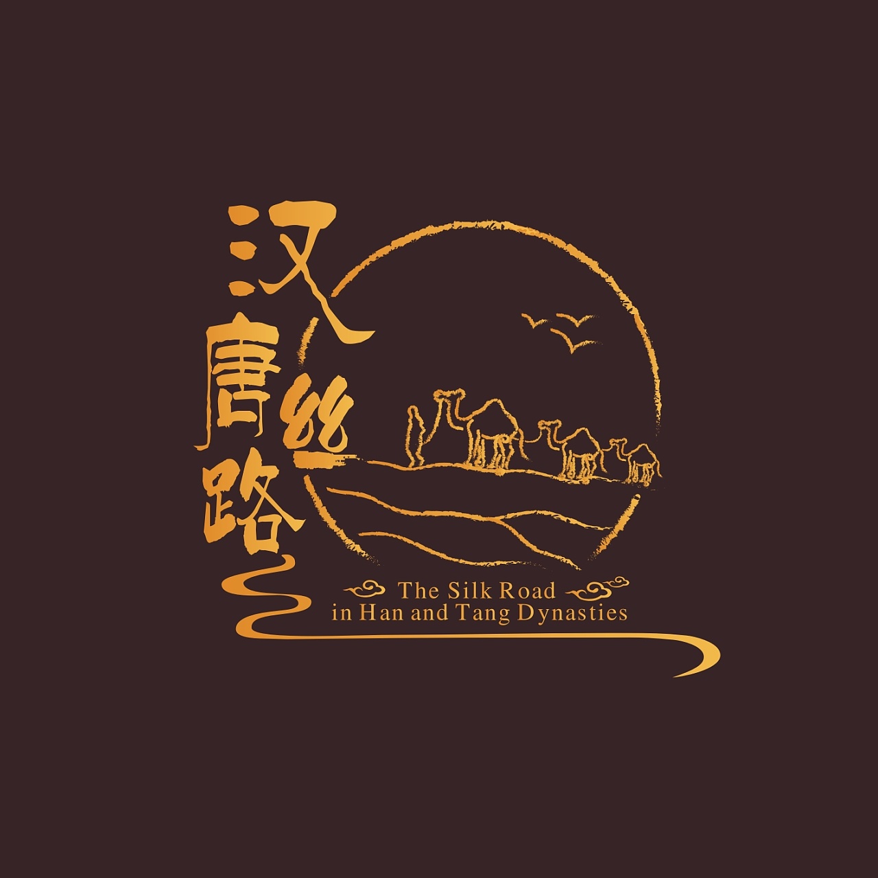 丝路通世界 文化融中西