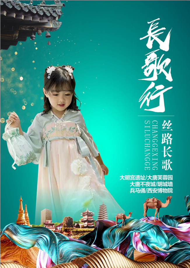 长歌行——丝路长歌
